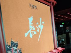-火宫殿·湘菜小吃·商务宴请·生日聚会(市府店)
