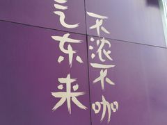 -HANA COFFEE(长寿路店)