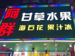 -阿群甘草水果