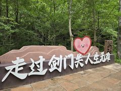 -剑门关风景区
