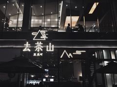 -去茶山(新光里店)