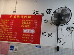 -小毛绝杀炒粉