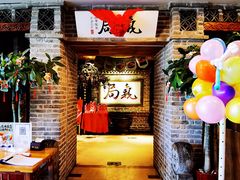-局气 烤鸭·北京菜(光华路店)