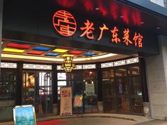 门面-古南都·老广东酒楼(龙江店)