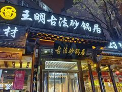 -王明古法砂锅居(开化寺店)