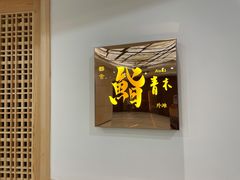 门面-橼舍鮨青木