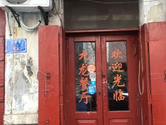 门面-九龙餐厅(大沽路店)