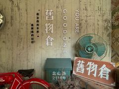 -旧物仓