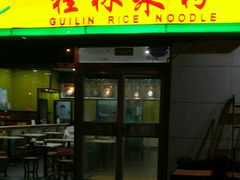 门面-龙记桂林米粉(财满街店)