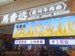 -馬香远蘭州牛肉面(武汉群星城首店)