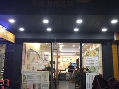 -周素珍湖州大馄饨(直戒坛寺巷店)