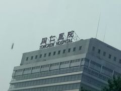-首都医科大学附属北京同仁医院(西区)