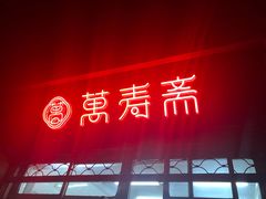 门面-万寿斋(山阴路店)