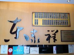 -东泰祥生煎馆(重庆北路店)