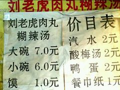 菜单-刘老虎肉丸糊辣汤(总店)
