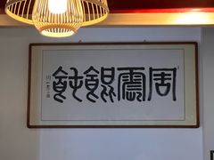 -周震馄饨(雅达阳羡溪山店)