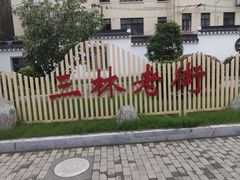 -三林塘老街