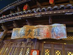-大理古城