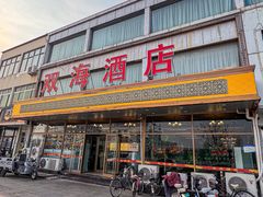 -双海酒店·非遗渔家菜(南戴河店)