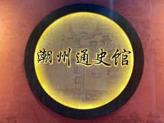 -潮州博物馆