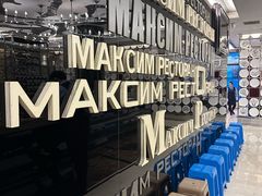 -马克西姆俄罗斯餐厅(通亚街店)