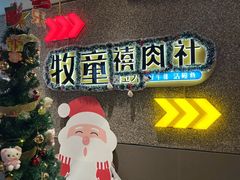 门面-牧童禧肉社·韩国炭火烤肉店(中粮祥云小镇店)