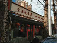 门面-宝源饺子(麦子店街店)