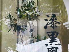 -漆黑觉米粉(三里屯店)