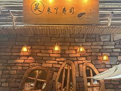 -昊·来了寿司(台湾街店)