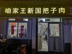 门面-咱家王新国把子肉(县东巷店)