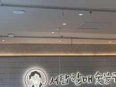 -西塔老太太泥炉烤肉(川沙百联店)
