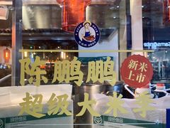 -陈鹏鹏潮汕菜(宝安机场T3航站楼店)