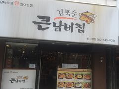 -金北顺大锅家(신사본점)