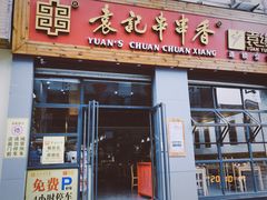门面-袁记串串香(和县镇淮街店)