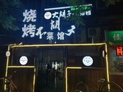 -大胡子海鲜·天津菜·砂锅烧烤(五大道创始店)