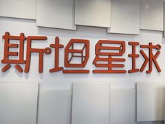 -斯坦星球AI编程·机器人科创·科学实验·信奥·思维·STEM·积木拼搭·竞赛考级(浦东联洋广场大拇指龙阳御桥中心)