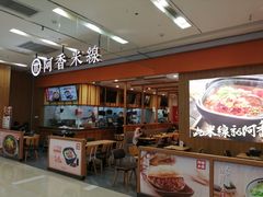 -阿香米线(天津凯德餐厅店)