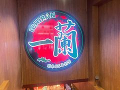 -一蘭拉面(尖沙咀店)