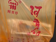 -阿吉仔(大元路店)