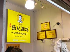 -张记捆鸡(总店)