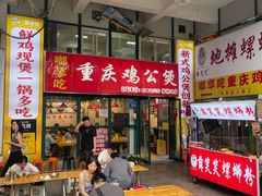 -重庆鸡公煲·嘟享吃(林科大店)