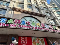 -宝大祥青少年儿童购物中心(南京东路店)