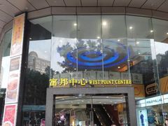 -富邦中心WEST POINT CENTRE