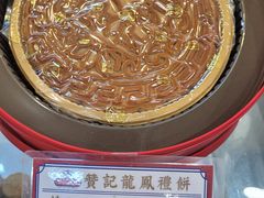 -赞记龙凤礼饼(龙津路店)