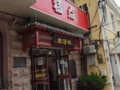 门面-生活林(河北路店)