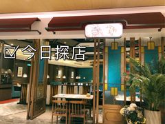 门面-岭南真味·匠心粤菜(K11店)