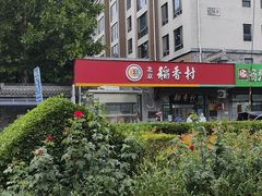 -北京稻香村(田村店)