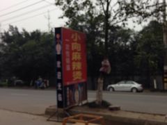 -小向麻辣烫(天街总店)