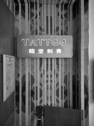 点击看大图 -长沙纹身·龙堂刺青·三土师傅的店
