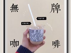 -无牌咖啡&酒馆